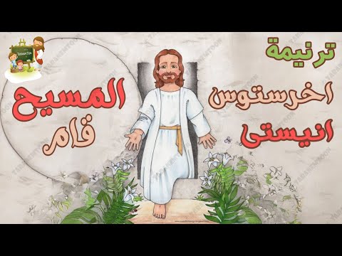 ترنيمة اخرستوس انيستى لعيد القيامة كرتون TaranemToon