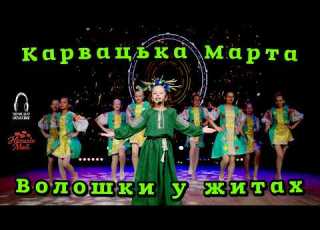  Карвацька Марта Волошки у житах ПРЕМ ЄРА