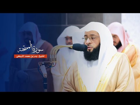 سورة الممتحنة للشيخ بدر التركي من المسجد الحرام