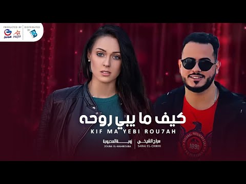 سراج الشيخي زوبة المحبوبة كيف ما يبــــي روحه سراج الشيخي زوبة المحبوبة كيف ما يبــــي روحه