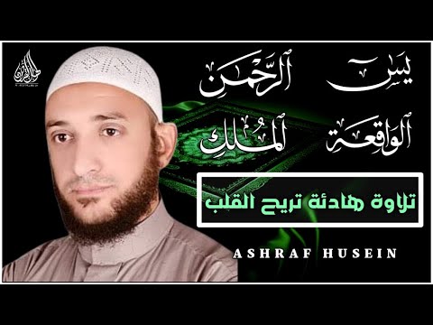 سورة يس الرحمن الواقعة الملك تلاوة تريح القلوب والعقول بصوت القارئ أشرف حسين QURAN MERDU سورة يس الرحمن الواقعة الملك تلاوة تريح القلوب والعقول بصوت القارئ أشرف حسين QURAN MERDU