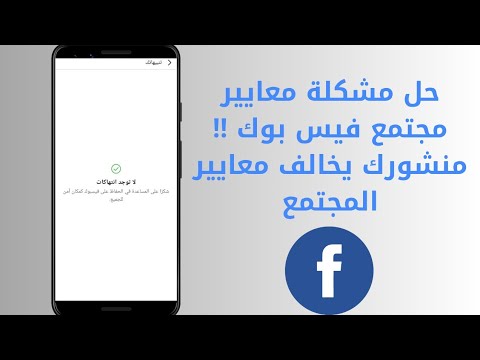 حل مشكلة معايير مجتمع فيس بوك منشورك يخالف معايير المجتمع حل مشكلة معايير مجتمع فيس بوك منشورك يخالف معايير المجتمع