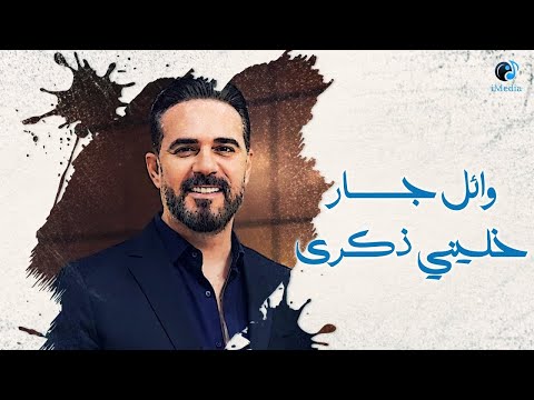 وائل جسار خليني ذكرى Wael Jassar Khaleni Zekra