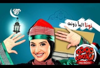 برومو 1 مسلسل نونة المأذونة للنجمة حنان ترك رمضان 2011 Promo Nona Elma2zona Series Ramadan