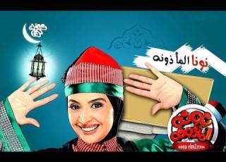 برومو 1 مسلسل نونة المأذونة للنجمة حنان ترك رمضان 2011 Promo Nona Elma2zona Series Ramadan