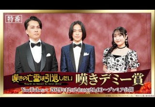 嘆きの亡霊は引退したい ファン投票で選ぶ名場面アワード特番 嘆きデミー賞