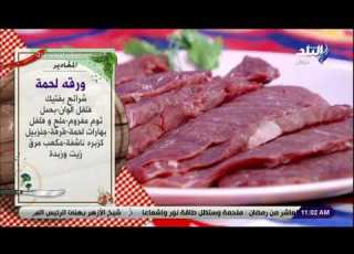  سفرة وطبلية مقادير ورقه اللحمة مع الشيف توتا مراد