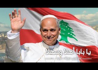  نشيد يا بابا أهلا وسهلا للخوري جوزف سويد