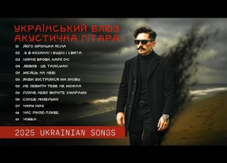 Цей український блюз розіб є ваше серце Велика добірка пісень на вірші