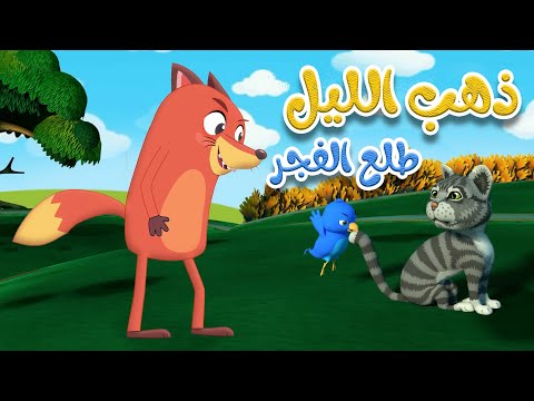 ذهب الليل طلع الفجر قناة ثعلوب