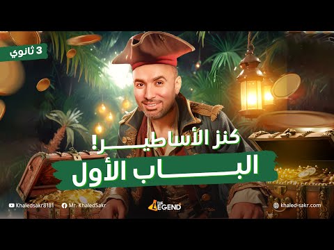 شرح وتكات وحل أسئلة الباب الأول المراجعة النهائية مستر خالد صقر شرح وتكات وحل أسئلة الباب الأول المراجعة النهائية مستر خالد صقر