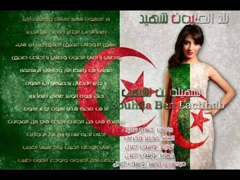 سهيلة بن لشهب بلد المليون شهيد حصريا Souhila Ben Lachhab Balad Al Malyon Chahid 2016
