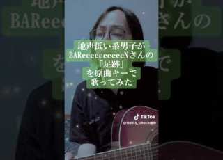 地声低い系男子がBAReeeeeeeeeeNさんの 足跡 を原曲キーで歌ってみた BAReeeeeeeeeeN 足跡 歌ってみた 弾き語り Shorts TikTok