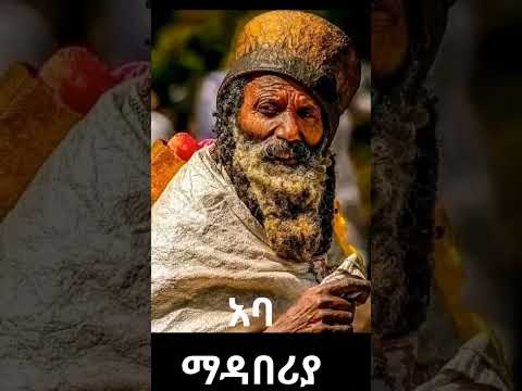 አባ ማዳበሪያ ማናቸው Who Is Aba Madaberia