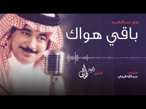 باقي هواك علي عبدالكريم النسخة الأصلية