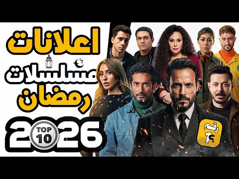 اعلانات مسلسلات رمضان 2026 قائمة أقوى 10 اعلانات الخلاصة اعلانات مسلسلات رمضان 2026 قائمة أقوى 10 اعلانات الخلاصة