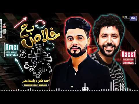 احمد عامر وباسط مصر خلاص بـ ـح كـدة بـاي بـاي شعبي جديد 2021