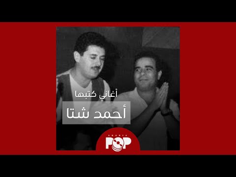ملحق إضافي أغاني كتبها أحمد شتا ملحق إضافي أغاني كتبها أحمد شتا