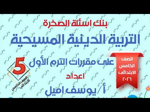 المراجعة النهائية في التربية الدينية المسيحية للصف الخامس 2026 الترم الاول بالاجابة النموذجية المراجعة النهائية في التربية الدينية المسيحية للصف الخامس 2026 الترم الاول بالاجابة النموذجية