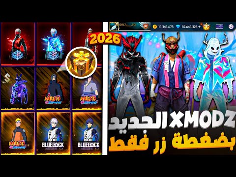كيف تدخل لسيرفر Xmodz بضغطة زر فقط