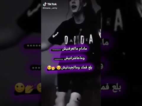 مدام متعرفنيش وماعشرتنيش بلع فمك ووما تجبدنيش