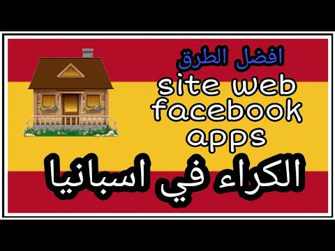 الكراء في اسبانيا احسن الطرق لكراء غرفة او منزل