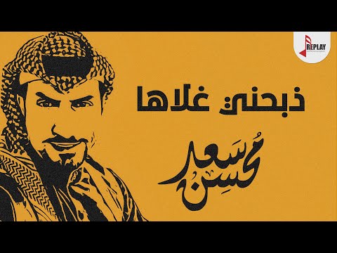 شيلة ذبحني غلاها سعد محسن حصريا 2020