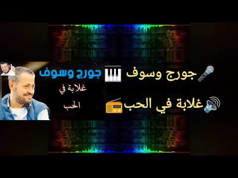 جورج وسوف غلابة في الحب غلابة مع الكلمات Ghlabah Fi Al Hob