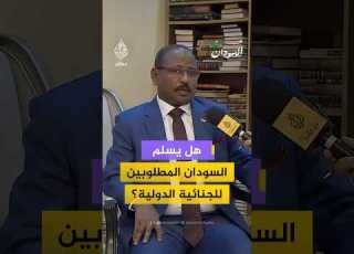 هل يسلم السودان المطلوبين للجنائية الدولية