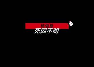  好想坐下來問清楚 如果我做錯 蔡俊彥 死因不明