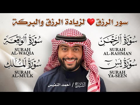 تلاوة تشرح الصدر وتفتح أبواب الرزق بإذن الله أحمد النفيس يس الواقعة الرحمن الملك