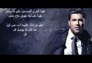 ما أصعبا نهاية غرامك تكتبا وائل كفوري
