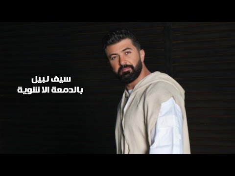 سيف نبيل بالدمعة الا شوية الهوى يغيب واختنك Official Video