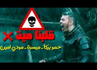  حالات واتس حمو بيكا قلبنا ميت جديد 2020