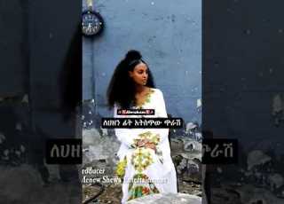 𝗗𝗮𝗻 𝗔𝗱𝗲𝗺𝗮𝘀𝘂 𝗞𝗲𝗳𝘁𝗼𝘀𝗵 𝗘𝗻𝗱𝗮𝗹𝗮𝘆 Ethiopianmusic Duet Music Ethiolyrics Amharicmusic Viralvideo