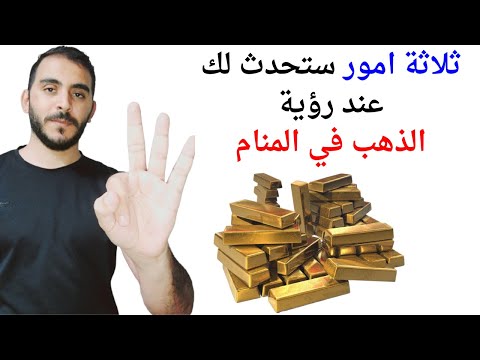ثلاثة امور ستحدث لحياتك عند رؤية الذهب في المنام L تفسير حلم رؤيا الذهب في المنام بالتفصيل