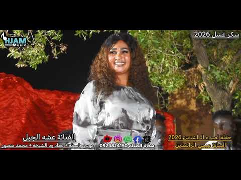 الفنانة عشه الجبل وموسي باسطه سكر عسل 2026 حفلة ميمي الراشدين
