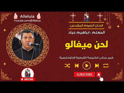 لحن ميغالو المعلم ابراهيم عياد