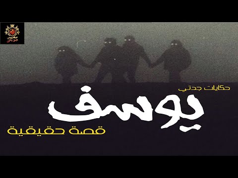 حكايات جدتي قصة مستوحاة من أحداث حقيقية عن شاب من الأسكندرية يتعرض لجريمة قتل بشعة