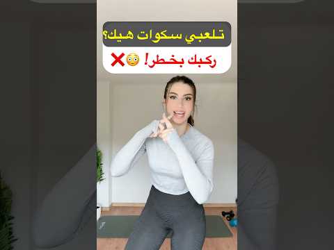 سكوات غلط هيك تصح حيه بسرعة