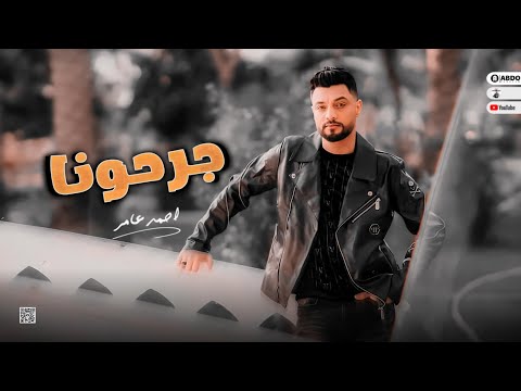 جديد 2023 جرحونا ابن الاكابر احمد عامر لعشاق الروقان