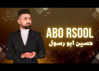 انت النفس وانت الروح حسين ابو رسول اغاني شعبية 2023 حصريا