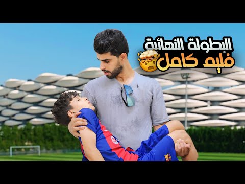 فلم البطولة النهائية كامل ساعة كاملة بطولة عمار ماهر وحساني