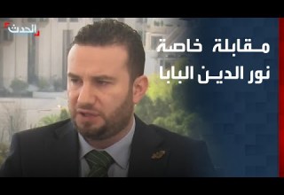مقابلة خاصة لـ الحدث مع المتحدث باسم وزارة الداخلية السورية نور الدين البابا