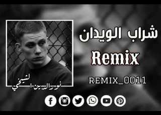 شــــــرآب الـــويــدان Remix