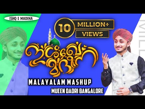Ishq E Madeena Malayalam Mashup Mueen Qadri Bangalore Official Mueenqadri Malayalammashup Ishq E Madeena Malayalam Mashup Mueen Qadri Bangalore Official Mueenqadri Malayalammashup