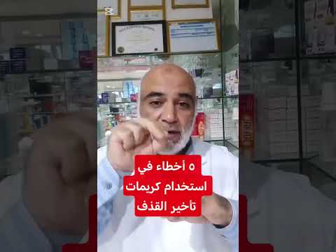 أشهر الأخطاء في استخدام كريمات تأخير القذف اسأل أيمن إسماعيل اكسبلور