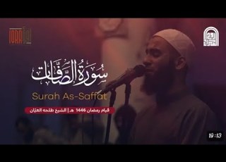 سورة الصافات كاملة الشيخ طلحه العيان قيام رمضان١٤٤٦هـ ٢٠٢٥ م