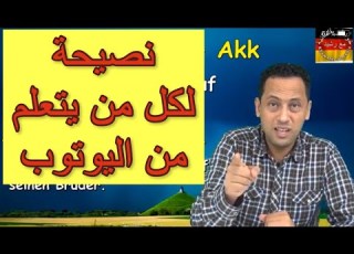  نصائح لكل من يتعلم أي لغة من اليوتوب تعلم اللغة الألمانية مع رشيد أهم
