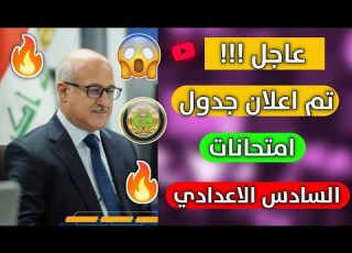 عاجل جدول امتحانات السادس اعدادي 2022 جدول السادس الاعدادي 2022 بعد التأجيل